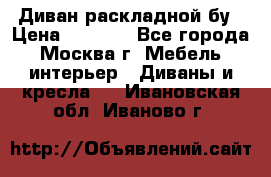 Диван раскладной бу › Цена ­ 4 000 - Все города, Москва г. Мебель, интерьер » Диваны и кресла   . Ивановская обл.,Иваново г.